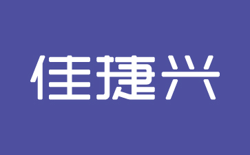 佳捷兴电路板